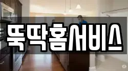 뚝딱홈서비스
