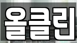 올클린