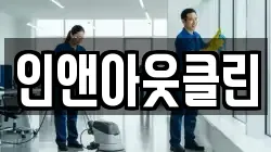 인앤아웃클린