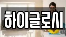 하이글로시