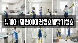 뉴케어 제천에어컨청소세탁기청소