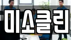 미소클린