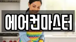 에어컨마스터
