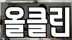 올클린