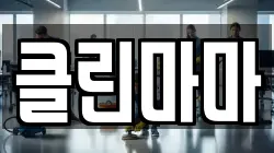 클린마마