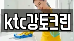 ktc강토크린