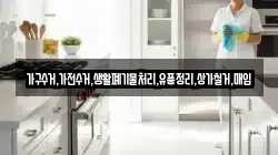 가구수거,가전수거,생활폐기물처리,유품정리,상가철거,매입