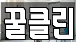 꿀클린