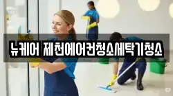 뉴케어 제천에어컨청소세탁기청소