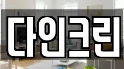 다인크린