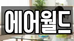 에어월드