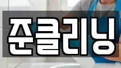 충청북도 제천시 영천동 청소,입주청소,사무실청소,에어컨청소,특수청소,상가청소,거주청소,유품정리