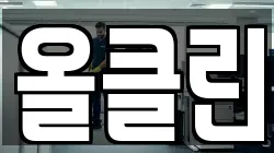 올클린