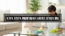 가구수거,가전수거,생활폐기물처리,유품정리,상가철거,매입