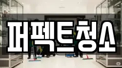 충청북도 제천시 왕암동 청소,입주청소,사무실청소,에어컨청소,특수청소,상가청소,거주청소,유품정리