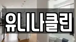 유니나클린