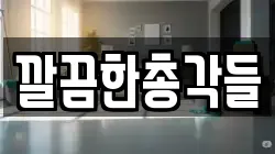 깔끔한총각들
