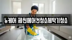 충청북도 제천시 의림동 청소,입주청소,사무실청소,에어컨청소,특수청소,상가청소,거주청소,유품정리