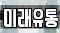 미래유통