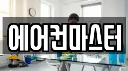 에어컨마스터
