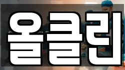 올클린