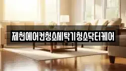 제천에어컨청소세탁기청소닥터케어
