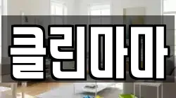클린마마