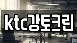ktc강토크린