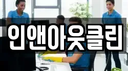 인앤아웃클린
