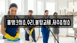 충청북도 제천시 자작동 청소,입주청소,사무실청소,에어컨청소,특수청소,상가청소,거주청소,유품정리