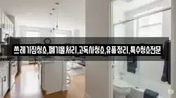 쓰레기집청소,폐기물처리,고독사청소,유품정리,특수청소전문