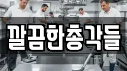 깔끔한총각들