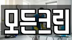 모든크린