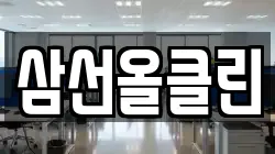 삼선올클린