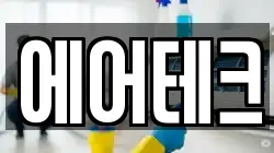 에어테크