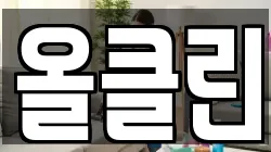 올클린
