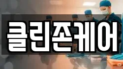 클린존케어