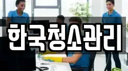 한국청소관리