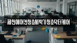제천에어컨청소세탁기청소닥터케어