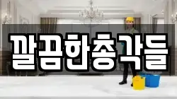 깔끔한총각들