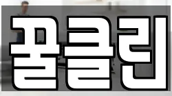 꿀클린