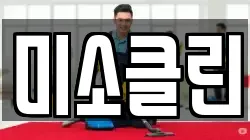 미소클린
