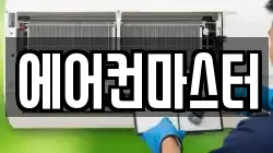 에어컨마스터