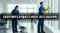 초음파식기세척기.음식물처리기.서빙로봇.키오스크.청소로봇렌탈
