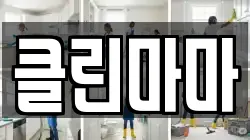 클린마마