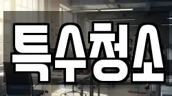 특수청소