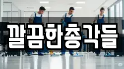 깔끔한총각들