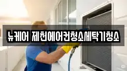뉴케어 제천에어컨청소세탁기청소