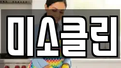 미소클린