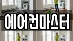 에어컨마스터